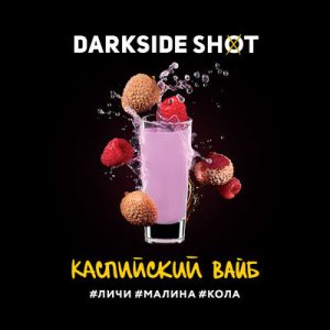 Табак для кальяна DarkSide Shot (Дарксайд Шот) - Каспийский (Личи, Малина, Кола) 30гр.