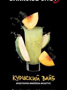 Табак для кальяна DarkSide Shot (Дарксайд Шот) - Куршский (Нектарин, Фейхоа, Кактус) 30гр.