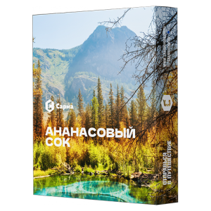 Табак для кальяна Сарма (Sarma) - Ананасовый Сок 25гр.