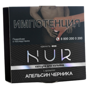 Капсула для кальяна NUR (Нур) [крепкий] - Апельсин Черника 20гр.