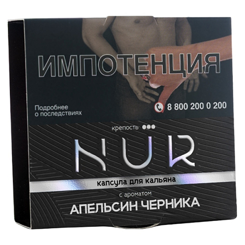 Капсула для кальяна NUR (Нур) [крепкий] - Апельсин Черника 20гр.