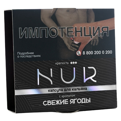 Капсула для кальяна NUR (Нур) [крепкий] - Свежие Ягоды 20гр.