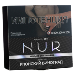 Капсула для кальяна NUR (Нур) [крепкий] - Японский Виноград 20гр.