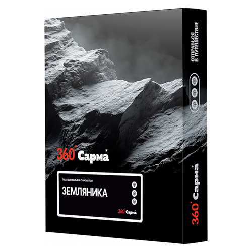 Табак для кальяна Сарма 360 [Крепкая] (Sarma 360) - Земляника 25гр.